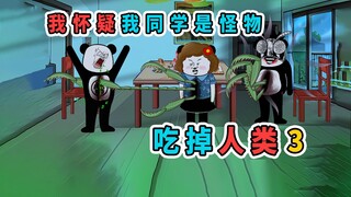 我怀疑我同学是怪物，于是设下陷阱害他，没想到结果让我崩溃