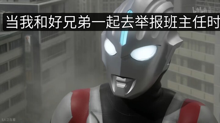 当我和好兄弟一起去举报班主任时