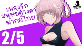 [พากย์ไทย] เพลงรักมนุษย์ค้างคาว ตอนที่ 1 2/5