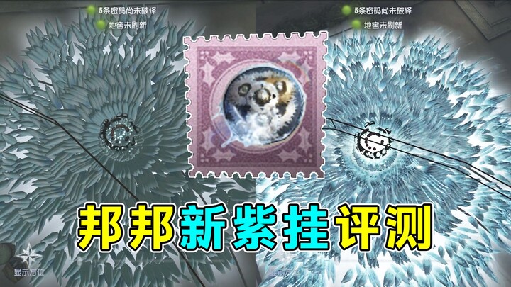 这下金挂彻底小丑了！邦邦新紫挂【结冰的齿轮】评测！