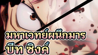 [มหาเวทย์ผนึกมาร/AMV]บีท ซิงค์