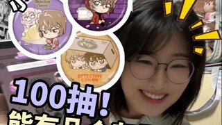 又是海景再贩？100抽能几个灰原哀？