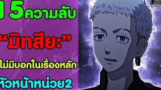 สปอยโตเกียว รีเวนเจอร์ส - 15ความลับ ของ "มิทสึยะ" ที่ไม่มีบอกในเนื้อเรื่องหลัก Takashi Mitsuya