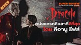 รีวิว Bram Stoker's Dracula: แดรกคิวลา (1992) หนังสยองขวัญแนวกอธิกขึ้นหิ้ง คีอานู รีฟส์
