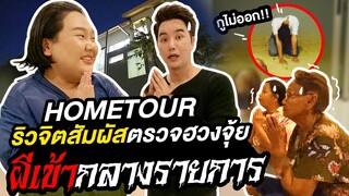 Home Tour EP.4 : ตรวจฮวงจุ้ยกับ "คุณริวจิตสัมผัส" ผีเข้ากลางรายการ เจ้าที่หรือผีเร่ร่อน? | จือปาก
