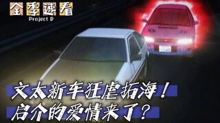 【全季速看】文太驾驶新车狂虐拓海！启介迎来感情线？|《头文字D》第四季-P2