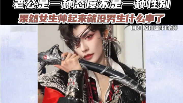 สามีเป็นเพียงทัศนคติ ไม่ใช่เพศ!