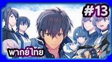 Maou Gakuin no Futekigousha ใครว่าข้าไม่เหมาะเป็นจอมมาร (ภาค1) | พากย์ไทย ตอนที่ 13 (END)