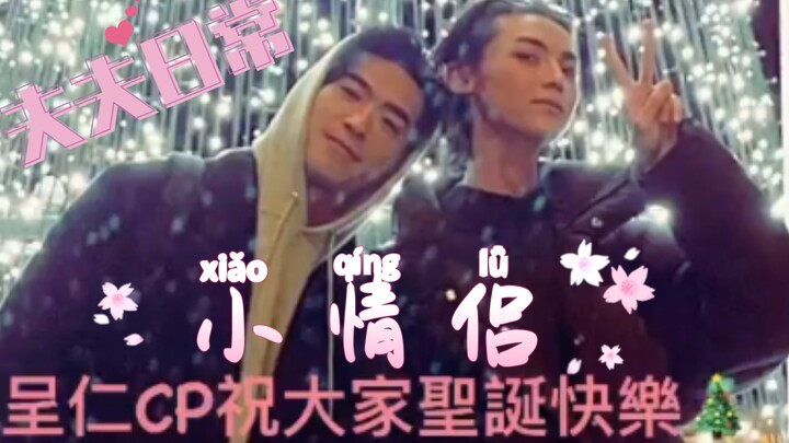 【呈仁CP】一起过平安夜，小情侣氛围超浓！！！（涂善存×陈立安）