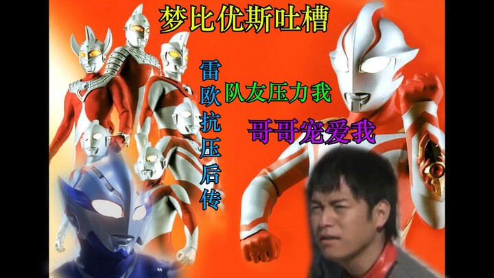 【奥特吐槽】友情？羁绊？团结？我雷欧一个没有！