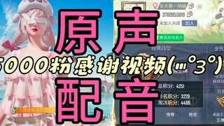 【ขอบคุณแฟนคลับ 5,000 คน】ซูชูขาไก่ใหญ่จากเสฉวนที่พากย์ไปเล่นไป ขอขอบคุณทุกคนที่ติดตามและชื่นชอบ～