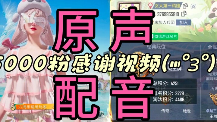 【ขอบคุณแฟนคลับ 5,000 คน】ซูชูขาไก่ใหญ่จากเสฉวนที่พากย์ไปเล่นไป ขอขอบคุณทุกคนที่ติดตามและชื่นชอบ～