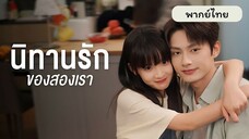 EP.2 นิทานรัก ของสองเรา
