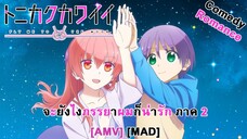 Tonikaku Kawaii 2nd Season - จะยังไงภรรยาผมก็น่ารัก ภาค 2 (Moon Song) [AMV] [MAD]