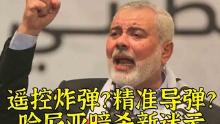 هل زرع العميلان قنابل في ثلاث غرف أم كانت ضربة صاروخية دقيقة؟ لغز جديد يحيط باغتيال هنية.
