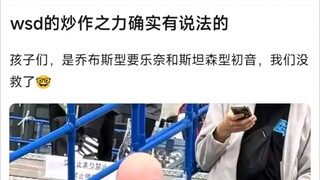 【MyGo】wsd的炒作之力确实有说法的，孩子们，是乔布斯型要乐奈和斯坦森型初音，我们没救了