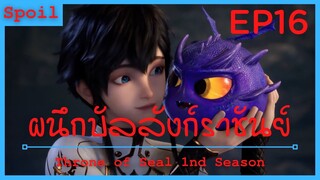 สปอยอนิเมะ Throne of Seal Ss1 ( ผนึกเทพบัลลังก์ราชันย์ ) Ep16 ( ห้าวเยวสัตว์อสูรของห้าวเฉิน )