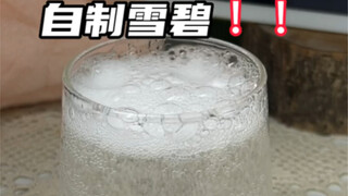 雪碧居然在家就能自己做‼️真的超简单～