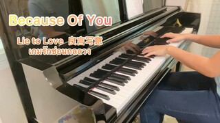 Because of You   [Piano: Nene!]  Lie to Love 良言写意 เกมรักซ่อนกลลวง  (Leo luo  罗云熙 หลัวอวิ๋นซี)