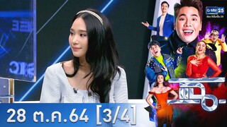 แฉ [3/4] l 28 ตุลาคม 2564 l "ร่างทรง" ภาพยนตร์สยองขวัญจากค่าย GDH l GMM25