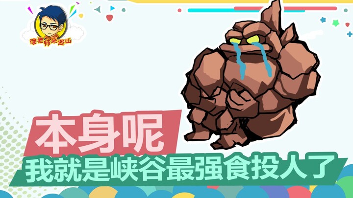 【徐老师来巡山364】石仔：本身呢，我就是峡谷最强食投人了！