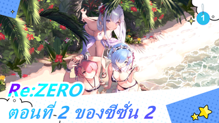 [Re:ZERO] รอคอยตอนที่ 2 ของซีซั่น 2 มานานมากแล้ว_1