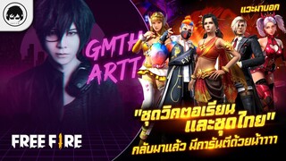 [Free Fire]EP.327 GM Artto แวะมาบอก "ชุดวิคตอเรียนและชุดไทย"กลับมาแล้ว