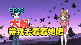 我收留了白月光的病娇女儿，可她看向我的眼神却越来越不对……《有风盛夏》EP 25