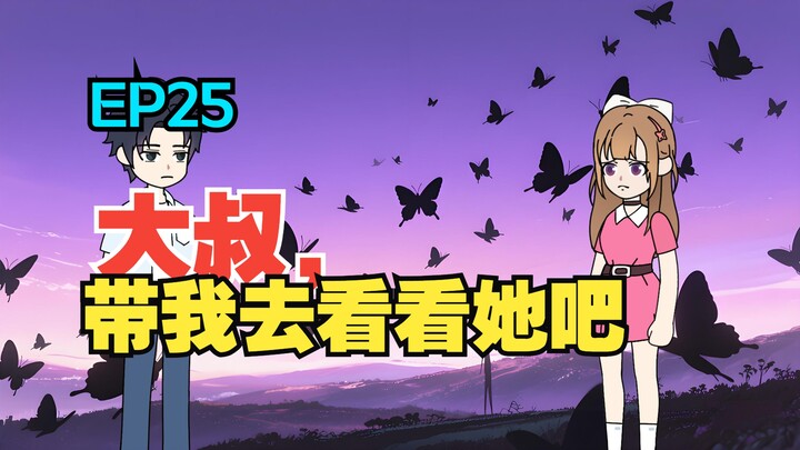 我收留了白月光的病娇女儿，可她看向我的眼神却越来越不对……《有风盛夏》EP 25