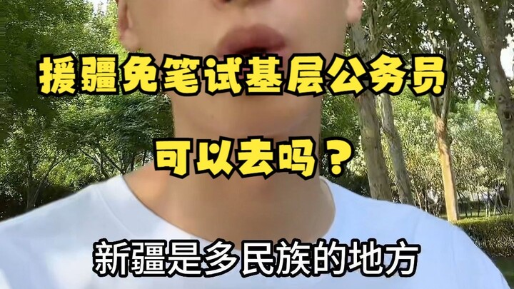 Công chức cấp cơ sở tại Tân Cương được miễn thi viết, có nên đi không? Không phải là không được, chỉ