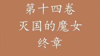 Overlord, Vua Xác Sống "nói" về tiểu thuyết gốc - Cái kết của mụ phù thủy hủy diệt đất nước~
