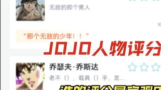 ตัวละครผจญภัยที่แปลกประหลาดของ Jojo การให้คะแนน Hupu