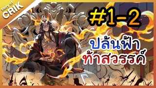 [พากย์มังงะ] ปล้นฟ้าท้าสวรรค์ ตอนที่ 1-2 [มังงะจีน/พระเอกค่อย ๆ เทพ/แก้แค้น]