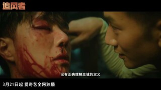 [Subs] Wang Yibo War of Faith Latest Trailer 王一博《追风者》最新预告