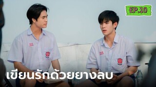 My Love Mix-Up EP.10