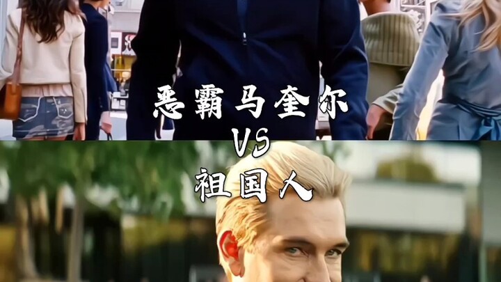 恶霸马奎尔vs祖国人
