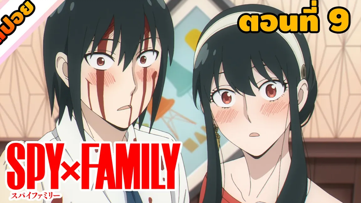 สปอยอนิเมะ สายลับ นักฆ่า พลังจิต Spy x family ตอนที่ 9 (สปาย x แฟมิลี)