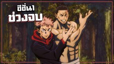 เล่าเมะ!!! Jujutsu Kaisen มหาเวทย์ผนึกมาร Part2 END