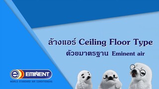 แนะนำการถอดล้างเครื่องปรับอากาศ Eminent Air _ Floor Ceiling Type - Eminent Air T