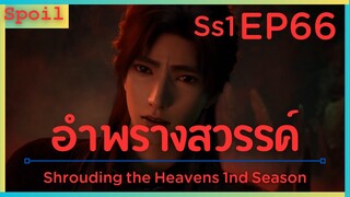 สปอยอนิเมะ Shrouding the Heavens ( อำพรางสวรรค์ ) EP66 ( ทาสขุดเหมือง )