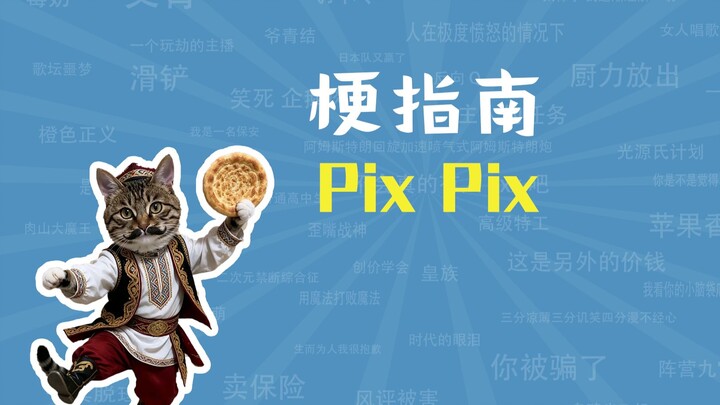 pixpix คือมีมอะไร【คู่มือมีม】