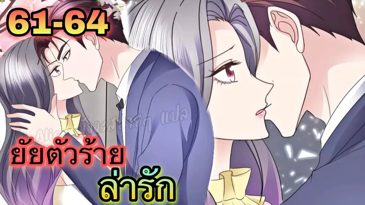 มังงะ || ยัยตัวร้ายล่ารัก || ตอนที่ 61 - 64