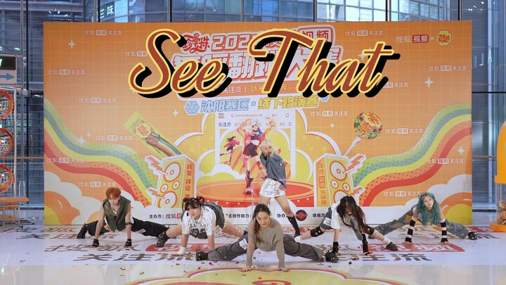 แชมป์การแสดงบนเวทีของ 【See That】 เต้นออกมาแบบไหน ถึงทำให้คณะกรรมการซึ่งเป็นดาราตบมือด้วยความตื่นเต้น