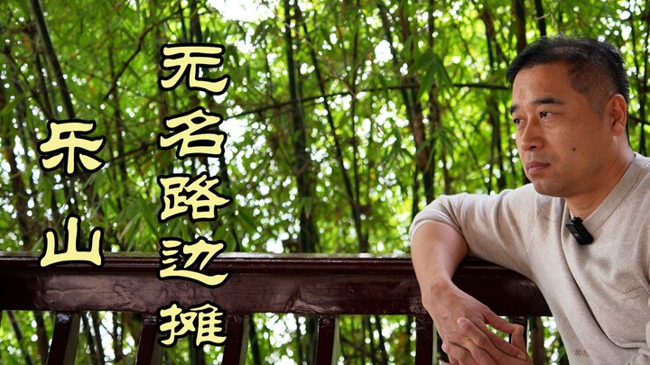 特厨探店 |十几个菜12元畅吃？乐山的小摊好巴适！