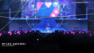 “夜色_哈基米/漫波”