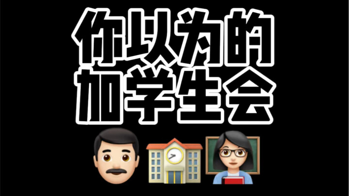Classmate, why did you join the student union?