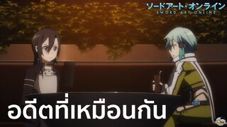 Sword Art Online - อดีตที่น่าเศร้าเหมือนกันของคิริโตะกับชินอน