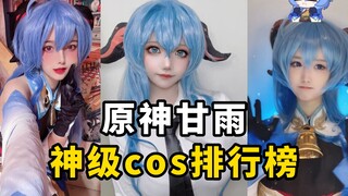 盘点【原神甘雨】cos排行榜，这是你最爱的王小美吗？