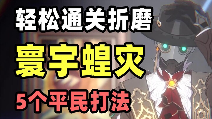 【Star Rail】5 Formasi Rakyat Biasa untuk Menghadapi Wabah Belalang Kosmik, Pasti Ada Satu yang Cocok 