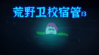 荒野卫校宿管13：诡异的蛊惑